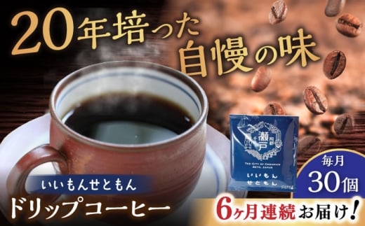 【全6回定期便】いいもんせともん　ドリップバッグコーヒーセット30個入 / コーヒー  ドリップ  小分け / 瀬戸市 / Ｃｏｆｆｅｅ　ＳＡＫＵＲＡ [BBAB016]