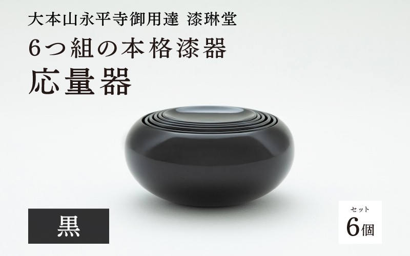 
                  【受注生産】【大本山永平寺御用達 漆琳堂】6つ組の本格漆器 応量器 [P-03801] / 応量器 漆塗り シンプル おしゃれ 漆器 茶碗 汁椀 精進料理 食器 ギフト プレゼント 贈り物 年末年始 老舗
                