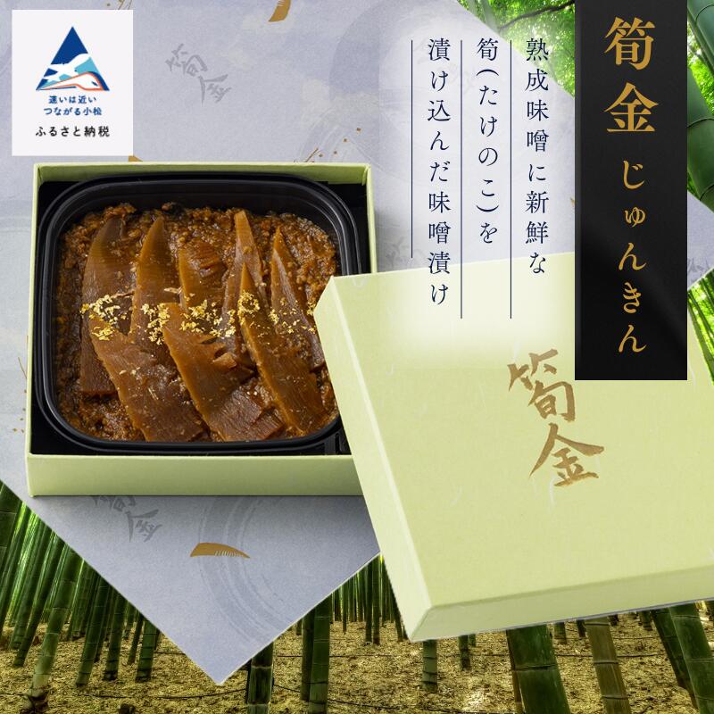 【ふるさと納税】《 小松市老舗味噌蔵から生まれた珍味 》 筍金(じゅんきん) 筍 味噌漬け 酒の肴 グルメ お取り寄せ 人気 ランキング おすすめ お中元 お歳暮 ギフト 小松市 こまつ 石川県 ふるさと 故郷 納税 016025【山木食品工業】