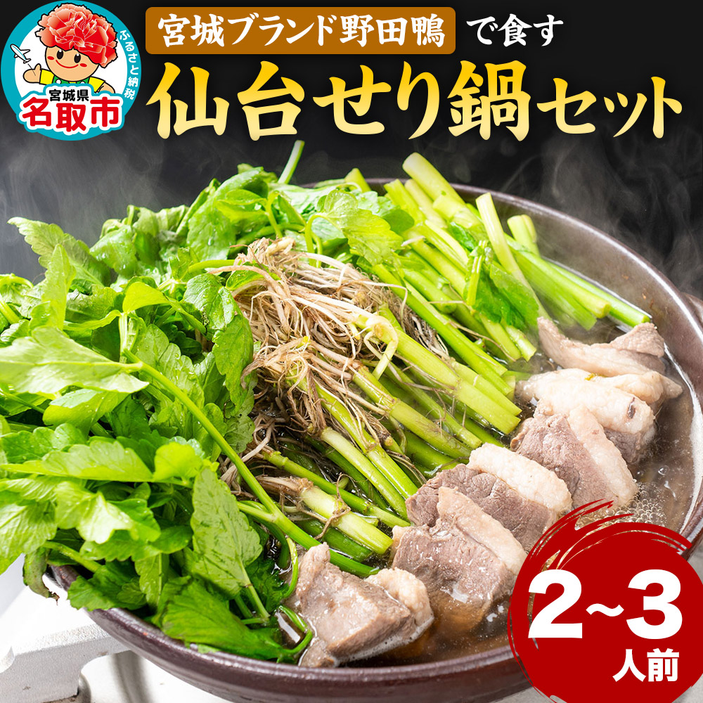 『仙台せり鍋セット 野田鴨』漁亭 浜や 宮城ブランド野田鴨で食す 2～3名