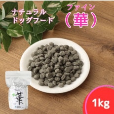 ファイン華 1kg　小粒【ナチュラルドッグフード】