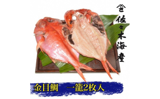 
干物セット＜金目鯛2枚セット＞高級魚金目の干物2枚セット 伊豆・伊東の干物詰め合わせ【1440776】
