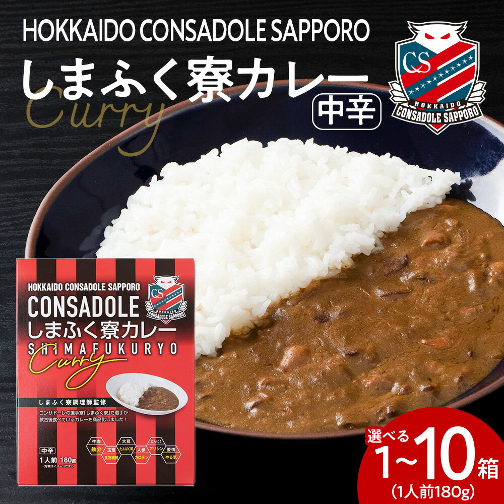 【ふるさと納税】 北海道コンサドーレ札幌 「しまふく寮」 カレー 【 選べる 数量 】 180g 1個 ～ 10個 中辛 調理師 監修 レトルト サポーター 必見 サッカー チーム スパイス 箱 パウチ レンチン 簡単調理 湯煎 ボイル 3000円 ～ お取り寄せ 北海道 札幌市