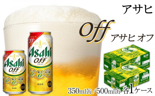 【350ml＆500mlセット】ビール アサヒ オフ 350ml/500ml 各1ケース