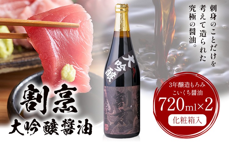 蔵元小田屋 割烹大吟醸醤油（720ml）2本セット 株式会社TMO結城《90日以内に出荷予定(土日祝除く)》しょうゆ 醤油 こいくち醤油 濃口醤油 濃口---yuki_tmo_2_2p---