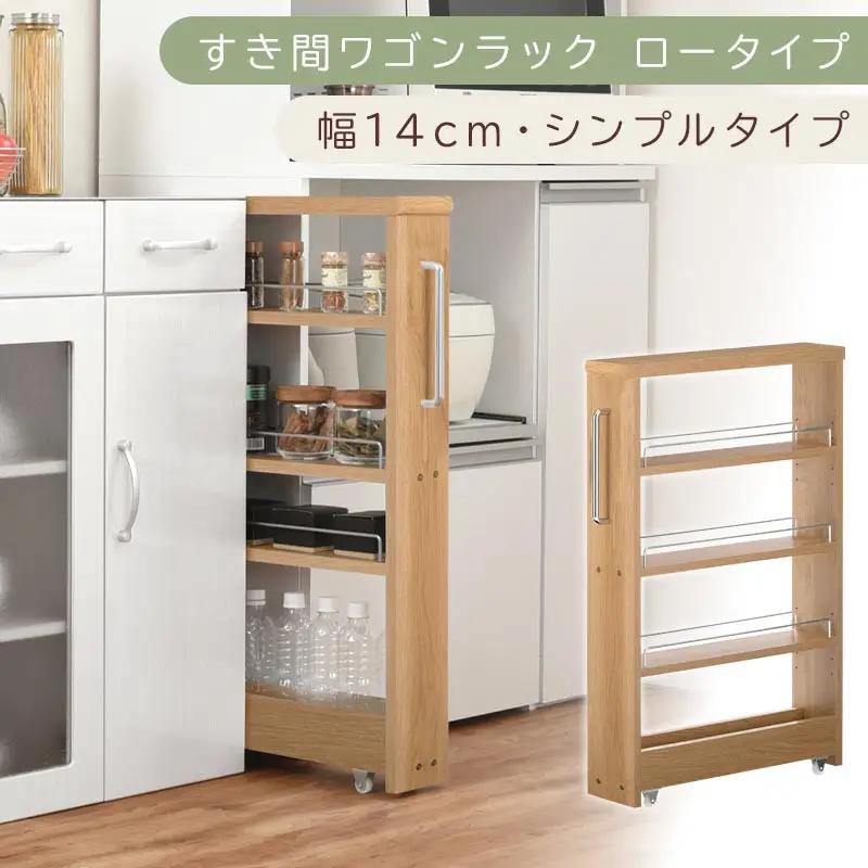 【国産家具】すき間ワゴンラック ロータイプ〔幅14cm・シンプルタイプ〕（オーク）隙間収納 キッチンラック スリム スリムラック キッチン キッチンワゴン 収納 すき間収納 ランドリー ラック 薄 KRA945186-0-OAK
