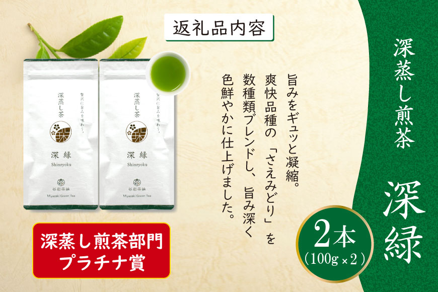 お茶 緑茶 深蒸し煎茶 深緑 100g×2本 [谷岩茶舗 宮崎県 日向市 452060993] セット 小分け 茶葉 プラチナ賞