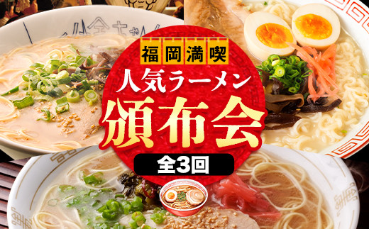福岡県を満喫 人気ラーメン頒布会 全3回《お申込み翌月から出荷》豚骨ラーメン とんこつラーメン 博多 長浜 小金ちゃんラーメン うまかっちゃん 福重家ラーメン 定期便 株式会社フーデリジェンス 株式会社JSE 3ヶ月定期便