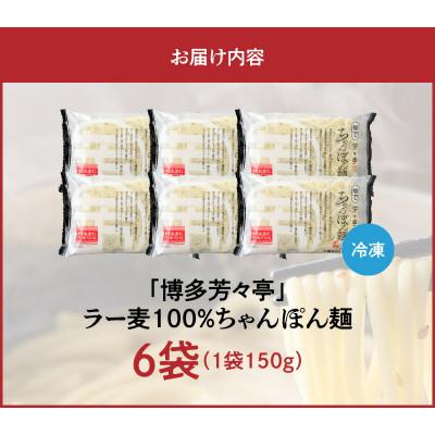 ふるさと納税 上毛町 「博多芳々亭」ラー麦100% ちゃんぽん麺(150g×6袋) |  | 03