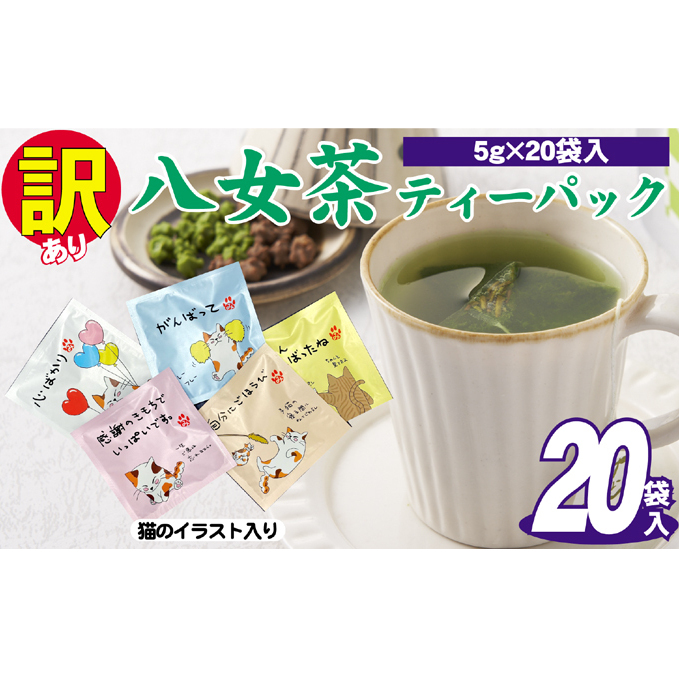 訳あり 業務用 お手軽 八女茶 ティーバッグ 20袋入り お茶 緑茶 日本茶 飲み物 厳選茶葉 簡単 色鮮やか 香り豊か 持ち運び 自宅 オフィス 外出先 _イメージ1