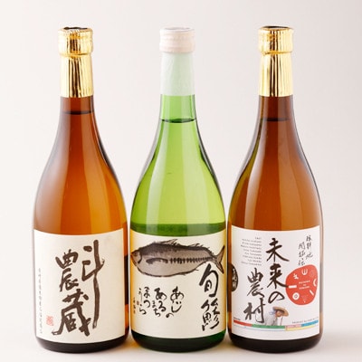 斗農蔵(芋焼酎)＆未来の農村(芋焼酎)＆旬鯵(清酒)セット【B5-062】【1556847】