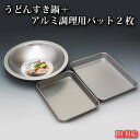 【ふるさと納税】No.025 IH対応うどんすき鍋＋アルミ調理用バット2枚 ／ 調理器具 饂飩 鍋料理 送料無料 大阪府