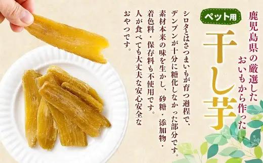 【ペット用】 鹿児島県産 紅はるか 国産 干し芋 200g 4袋セット しっとり系 【2026年7月中旬までに発送】 芋 おいも いも AS-2260