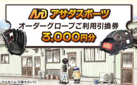 アサダスポーツ オーダー グローブ ご利用 引換券 (3,000円分)券 電子 チケット 野球