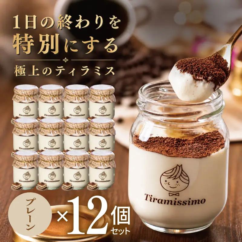 日本一なめらかティラミス 12個セット（プレーン×12）