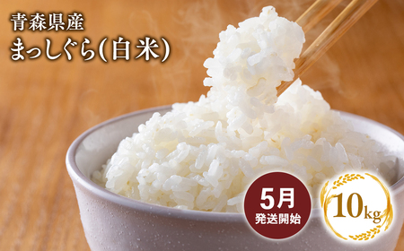【５月配送】まっしぐら　精米10kg【株式会社tawwel】青森県　平川市産　あおもり米《hi-0061-022-05》