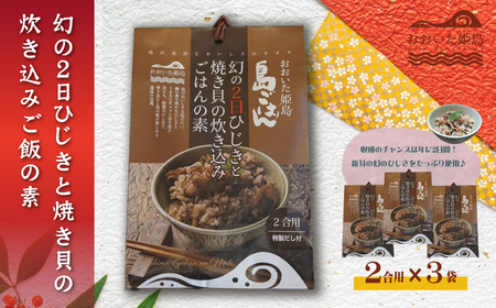 幻の2日ひじきと焼き貝の炊き込みご飯の素3個セット C6
