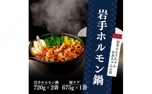 岩手のとうちゃんかあちゃんの店 岩手ホルモン鍋 豚チゲ ホルモン セット 簡単調理 豚肉 肉 お肉 冷凍 岩手県 岩手町