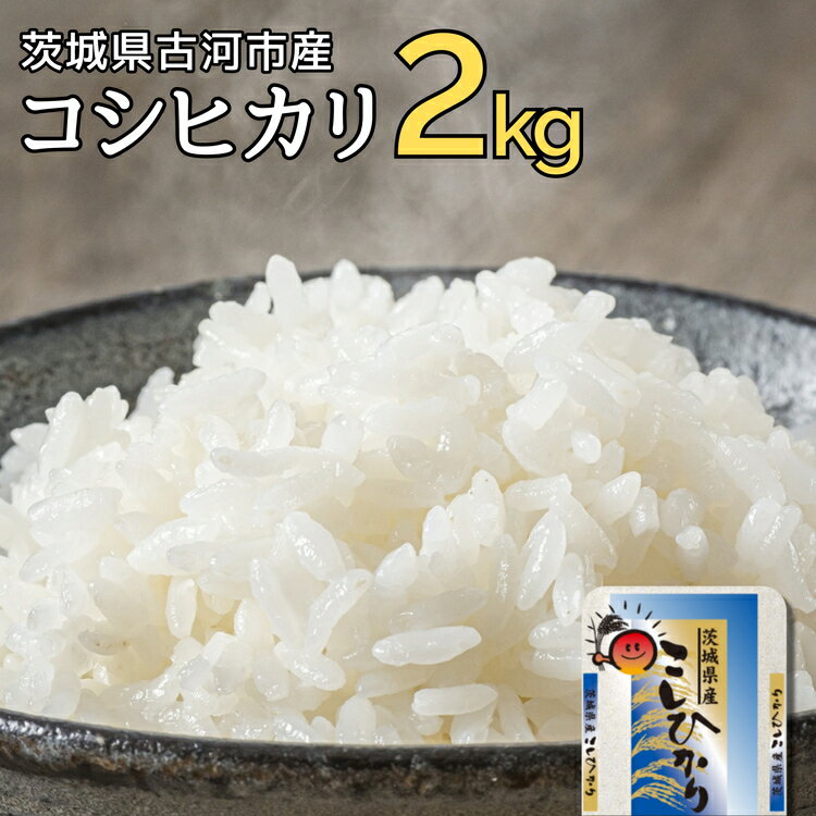 【ふるさと納税】【新米】令和7年産 古河市のお米 コシヒカリ 2kg | 米 こめ コメ 2キロ こしひかり コシヒカリ 古河市産 茨城県産 贈答 贈り物 プレゼント 茨城県 古河市 直送 産地直送 送料無料 着日指定可 着日指定OK 2kg ギフト ※2025年9月上旬頃より順次発送予定 _DP77