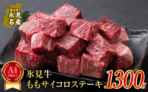A4ランク以上！氷見牛もも　サイコロステーキ1300g