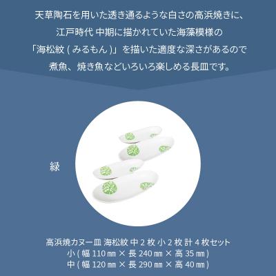 ふるさと納税 天草市 天草 高浜焼カヌー皿 中2枚・小2枚 計4枚入りセット(緑)_S026-043 |  | 01