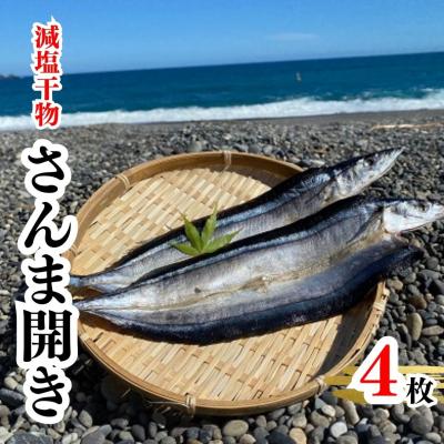 ふるさと納税 熊野市 香酸柑橘果汁が塩味を引き立てた干物 減塩干物 さんま開き