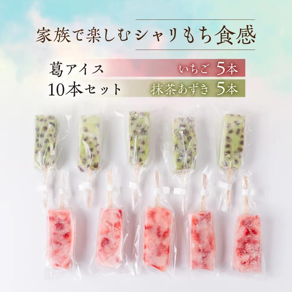 夏にぴったり 葛アイス いちごミルク/抹茶小豆