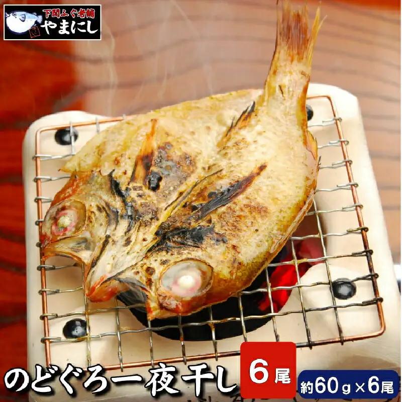 下関産のどぐろ干物 6尾 のどぐろ AU