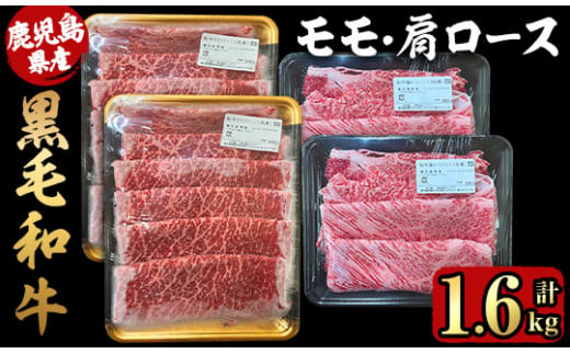 2711 鹿児島県産黒毛和牛モモ・肩ローススライスセット1.6kg【国産 鹿児島県産 牛肉 牛 黒毛和牛 和牛 モモ 肩ロース 食べ比べ しゃぶしゃぶ すき焼き 冷凍 冷凍保存】