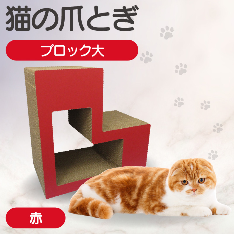 猫の爪とぎ　ブロック大（カラー：赤）