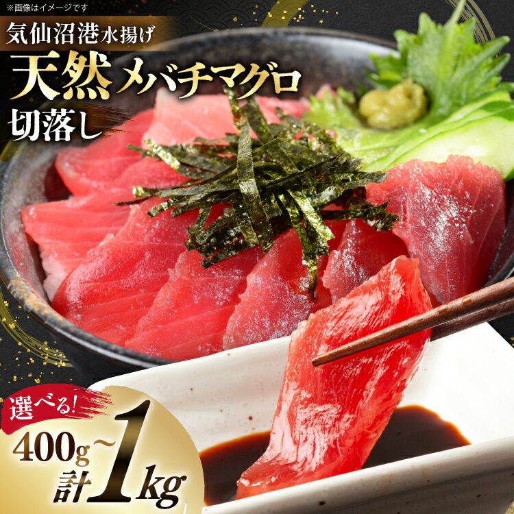 【ふるさと納税】天然 メバチマグロ 切落し 【選べる内容量】 気仙沼水揚げ [熊栄産業 宮城県 気仙沼市 20565039] まぐろ マグロ 鮪 魚 海鮮 魚介類 魚介 切り落とし メバチ 小分け 冷凍 便利 刺身 1kg 400g 感想