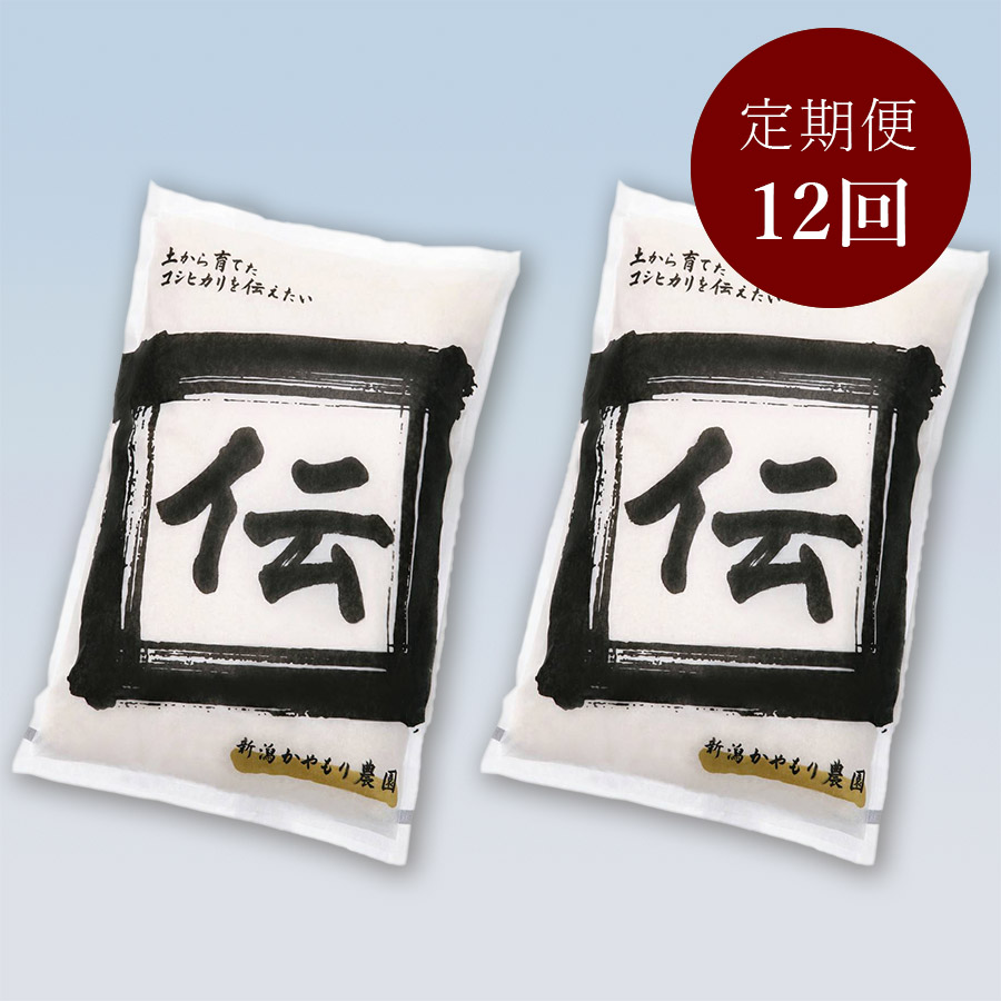 植酸栽培コシヒカリ「伝」精米10kg 12ヵ月定期便