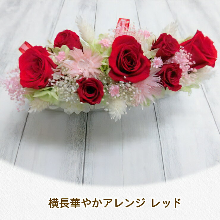 【ふるさと納税】横長華やかアレンジ ｜プリザーブドアレンジ｜ドライフラワー インテリア バラ 薔薇 カスミソウ かすみそう アジサイ あじさい 紫陽花 フラワーギフト 花 結婚式 パーティー ブライダル プレゼント ギフト 贈り物 記念品 お祝い 誕生日 出産 送別 [0503]