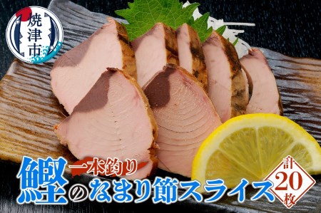 a13-047　一本釣り鰹のなまり節スライス10パックセット