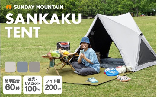 アウトドア テント SUNDAY MOUNTAIN サンカクテント 1点 (ナチュラルホワイト) アウトドア用品 テント ワンタッチテント ポップアップテント ワンタッチ サンシェード ブラックコーティング UVカット率100% 遮光100% 遮熱 UPF50+ 耐水 フルクローズ コンパクト 広い アウトドア キャンプ レジャー [E-8098_01]