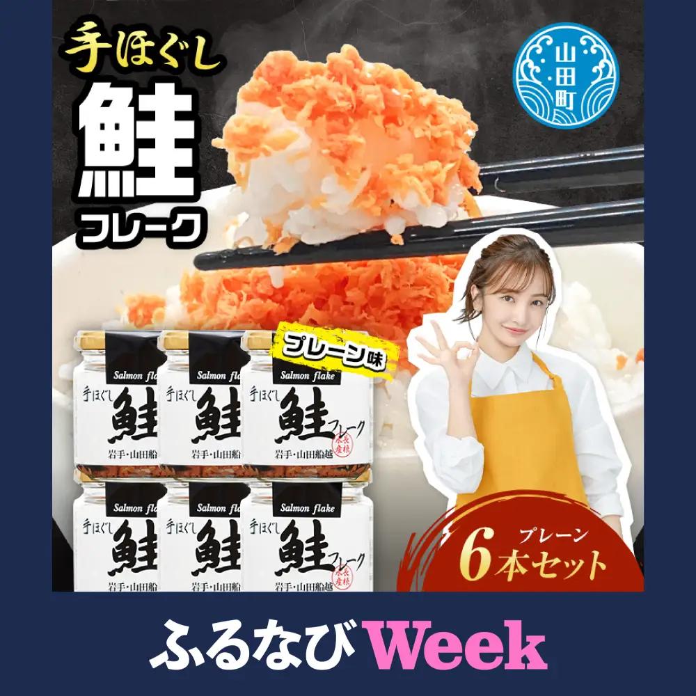 【ふるなびWEEK対象】手ほぐし鮭フレーク 70g×6本 三陸産 鮭フレーク