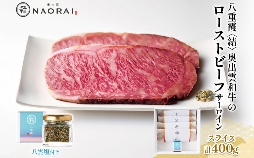 【25101】八重霞 結 奥出雲和牛 ローストビーフ サーロイン スライス 100g×4 ＆ 八雲塩 奥出雲和牛 黒毛和牛 A4 A5 ランク 肉 牛 和牛 お取り寄せ 冷凍 国産 送料無料 たなべの匠味 群馬県 高崎市