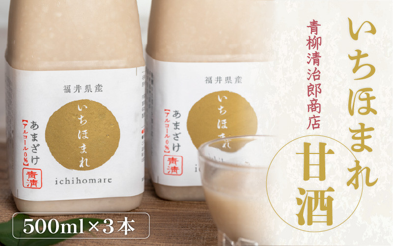
いちほまれ甘酒（500ｍｌ×3本）
