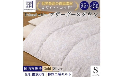 【シルバー】＜京都金桝＞羽毛布団 シングル 綿100％ 特殊2層キルト(ポーランド産マザーホワイトグースダウン95％ ホワイトコウダ・たっぷり1.2kgふっくら仕上げ) ロジック≪ 羽毛ふとん 掛け布団 国内再洗浄 DP450 新生活 シルバー羽毛布団 シングル羽毛布団 京都金桝羽毛布団 綿100羽毛布団 特殊2層キルト羽毛布団 ポーランド産羽毛布団 マザーホワイトグースダウン ≫