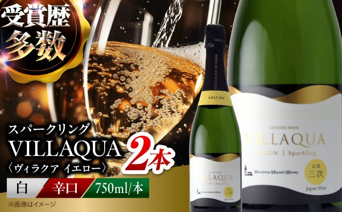
                  ワイン VILLAQUA -イエロー- 750ml×2本 受賞 国産 ワイン 白 白ワイン 日本ワイン スパークリングワイン スパークリング 発泡 辛口 ワインセット 果実酒 希少ワイン 飲み比べ セット 人気 おすすめ 酒 お酒 地酒 洋酒 お祝い 記念日 誕生日 父の日 敬老の日 クリスマス パーティー 贈答 ギフト プレゼント お取り寄せ 三次市 / 広島三次ワイナリー [APAZ149]
                