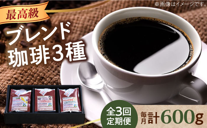 
            【全3回定期便】【選べる 豆or粉】「最高級ブレンド」コーヒーセット 200g×3種江田島市/Coffee Roast Sereno [XBE058] コーヒー こーひー 珈琲 豆 粉 本格 飲料 深煎り 中深煎り 中煎り ブレンド セット 詰め合わせ 自家焙煎 広島県産 キャンプ アウトドア ギフト 人気 送料無料  珈琲 珈琲豆 カフェ 喫茶店
          