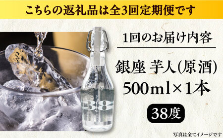 【全3回定期便】芋焼酎 銀座芋人 （原酒）　500ml（38度）《豊前市》【後藤酒造合資会社】 焼酎 酒 いも焼酎[VDA009] 焼酎 芋焼酎 酒 お酒 焼酎 芋焼酎 酒 お酒 焼酎 芋焼酎 酒 お