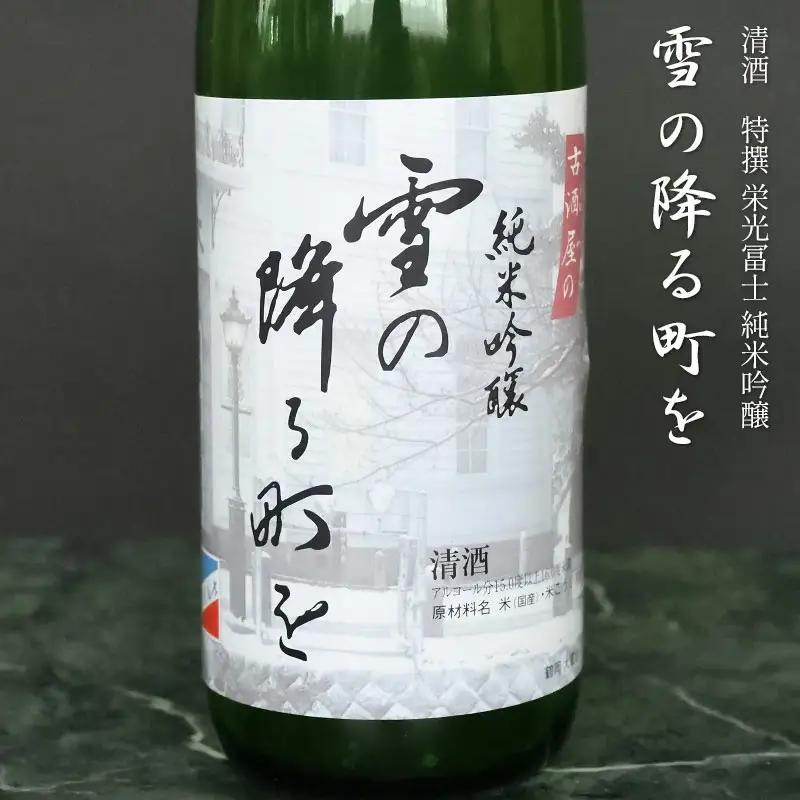 純米吟醸「雪の降る街を」鶴岡の名曲を味わうセット　日本酒　720ml×2本　K33-748