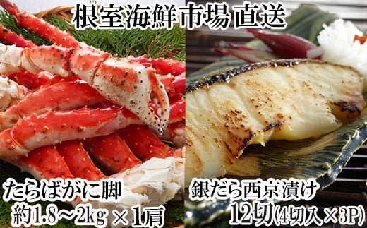 
            D-28061 根室海鮮市場＜直送＞ボイルたらばがに脚約1.8～2kg×1肩、銀だら西京漬け4切×3P
          