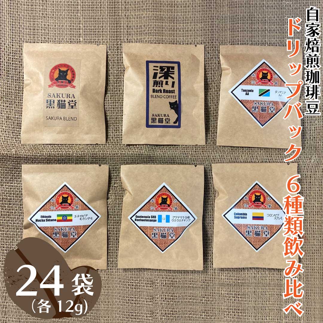 【ふるさと納税】自家焙煎珈琲豆 ドリップバッグ 6種類飲み比べ 6種×4袋 計24袋｜SAKURA黒猫堂 珈琲 コーヒー 焙煎 ドリップコーヒー 栃木県 矢板市