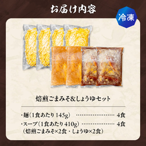 【冷凍】焙煎ごまみそ・しょうゆセット（4食／各2食×2味）吉山商店｜ラーメン 胡麻 味噌 醤油 セット 食べ比べ ご当地 北海道 札幌市