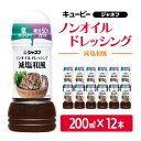 【ふるさと納税】ドレッシング キューピー JNFノンオイルドレッシング 減塩 和風 200ml×12本