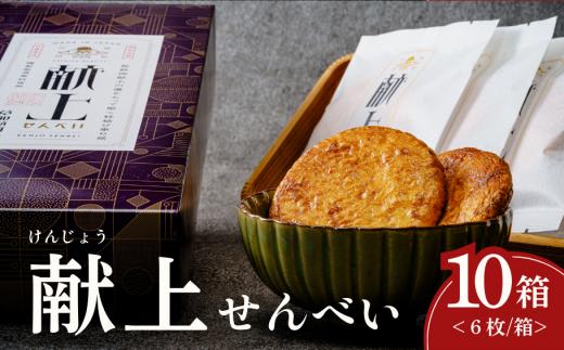 献上せんべい 10箱 |いけだ屋 池田屋  堅焼き せんべい ギフト 贈答 堅焼き かたやきせんべい かたやき 醤油 おつまみ お酒 草加せんべい 煎餅  ご当地 プレゼント いけだや おいしい 埼玉県 草加市