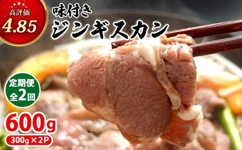 【定期便：全2回】 味付きジンギスカン 300g×2個 オンライン 申請 ふるさと納税 北海道 恵庭 ラム肉 ラム 味付き タレ 羊 羊肉 肉 お肉 ジンギスカン 焼肉 バーベキュー BBQ アウトドア 定期便 2ヶ月 恵庭市【16002002】