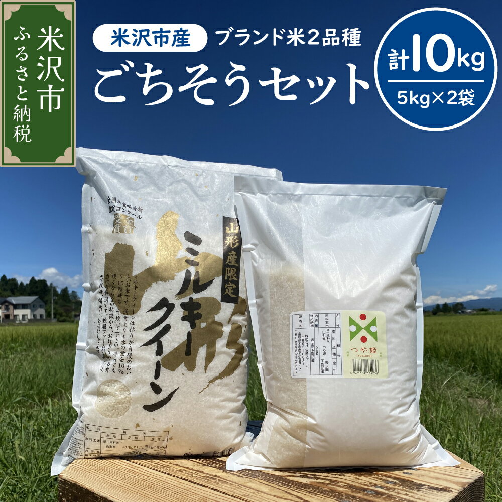 【ふるさと納税】【 先行予約 】 令和8年産 米 つや姫 ミルキークイーン 各 5kg 計 10kg ごちそう セット 選べる 配送時期 2品種 食べ比べ 農家直送 2026年産 米沢産 精米 お米 白米 ブランド米 期間限定 送料無料 山形県 米沢市